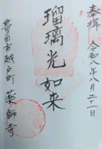 薬師寺の御朱印