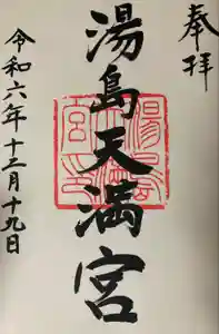 湯島天満宮の御朱印