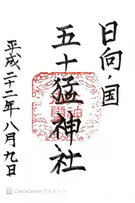 五十猛神社の御朱印