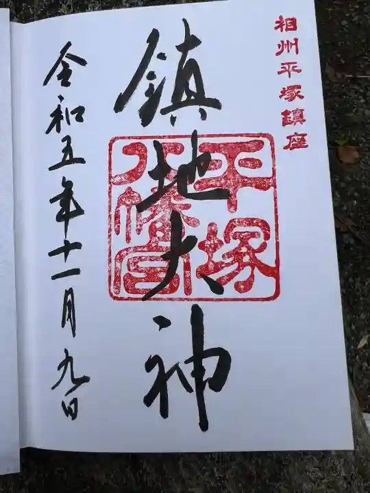 平塚八幡宮(神奈川県)