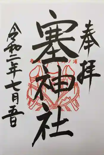 塞神社の御朱印 2020年07月