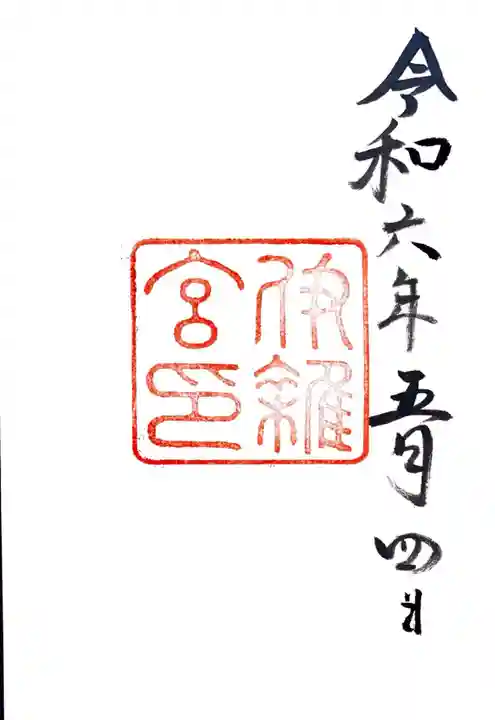 伊雜宮(皇大神宮別宮)の御朱印