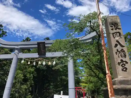 浪岡八幡宮の鳥居