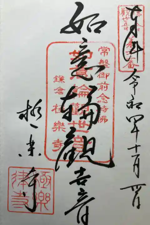 鎌倉三十三観音霊場第二十二番札所
直書き