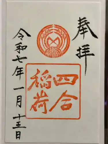 四合稲荷神社の御朱印