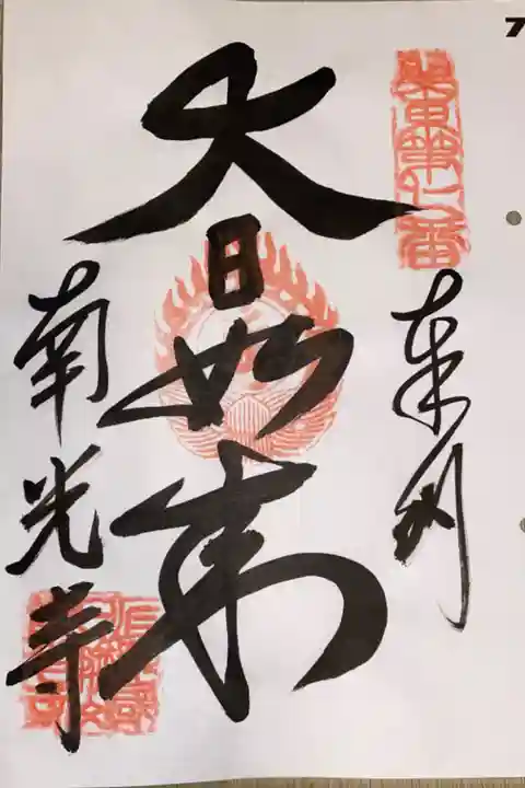 関東88カ所霊場 第7番札所