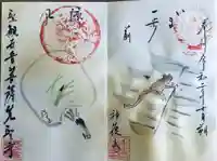 先聖寺の御朱印