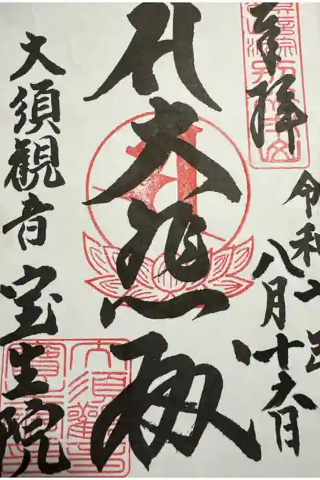 大須観音 （北野山真福寺宝生院）の御朱印