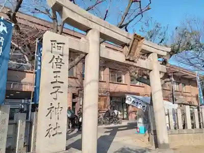 阿倍王子神社(大阪府)