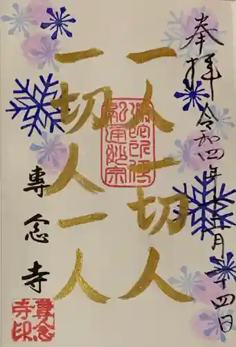 専念寺の御朱印