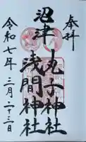 丸子神社 浅間神社の御朱印