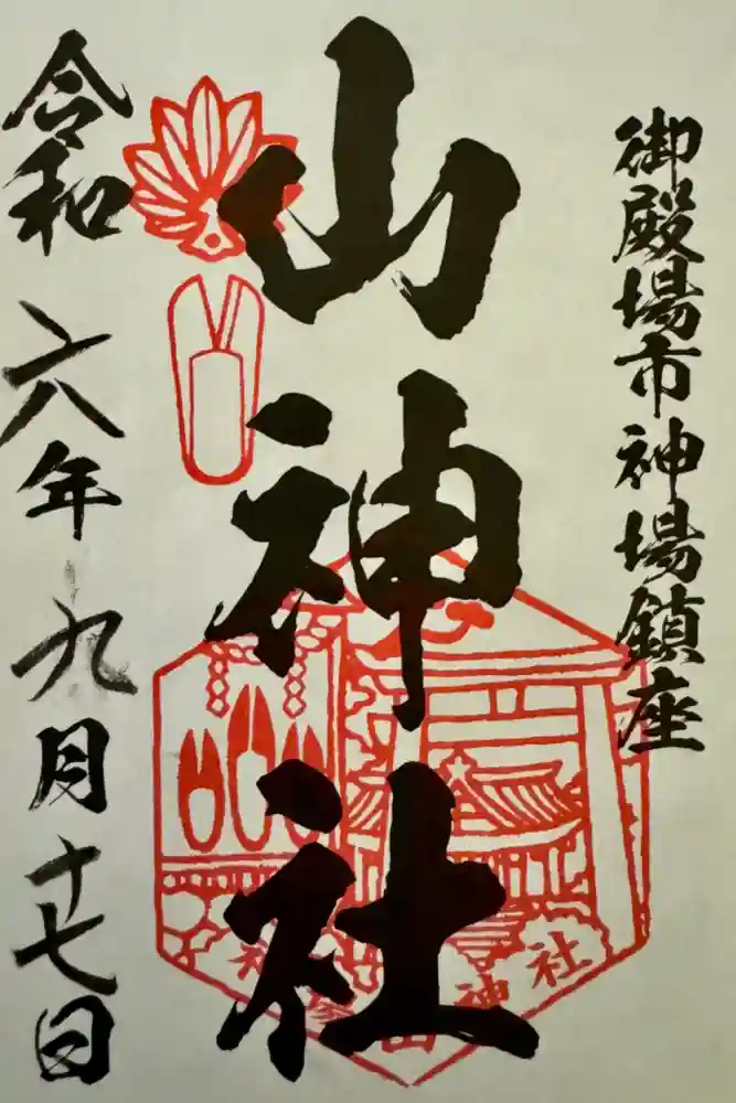 神場山神社の御朱印
