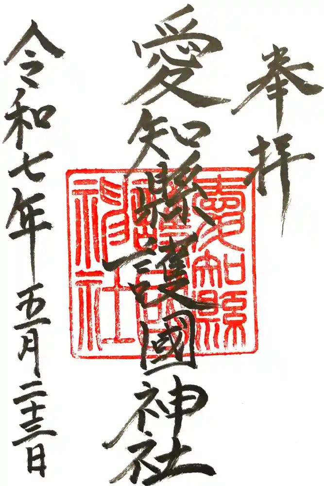 愛知縣護國神社の御朱印