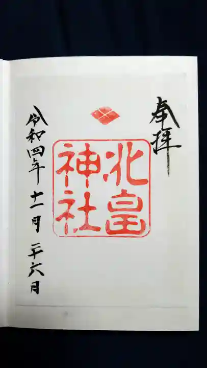 北畠神社の御朱印