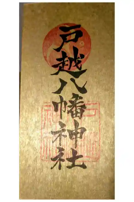 戸越八幡神社の御朱印
