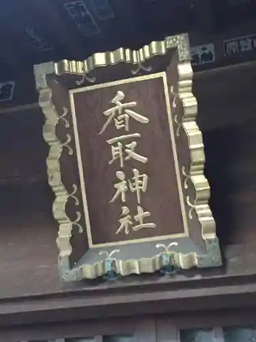 香取神社の本殿・本堂