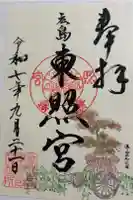 東照宮の御朱印