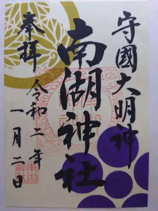 南湖神社の御朱印