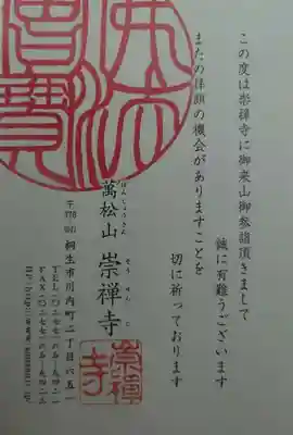 崇禅寺(群馬県)