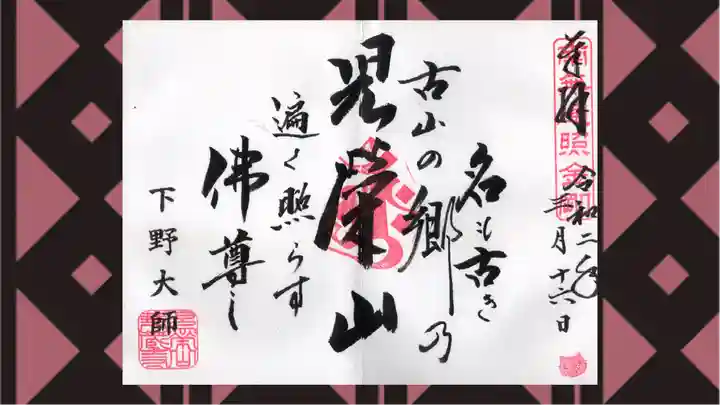 下野大師華蔵寺の御朱印