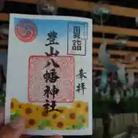 豊山八幡神社の御朱印