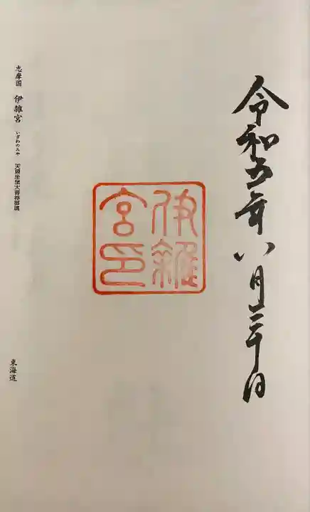 伊雜宮(皇大神宮別宮)(三重県)