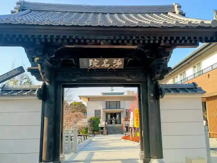 浄名院(東京都)