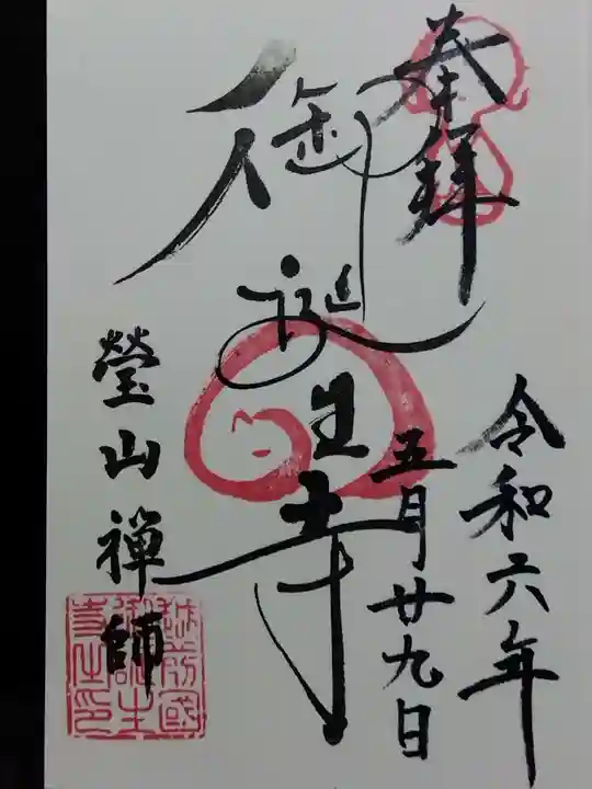 御誕生寺(猫寺)(福井県)