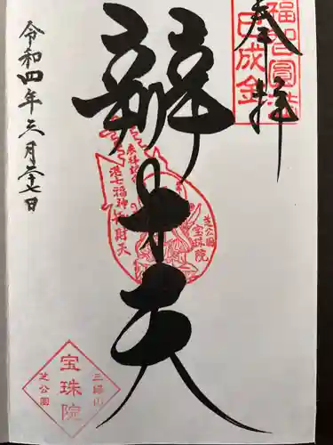 増上寺塔頭 三縁山 宝珠院の御朱印