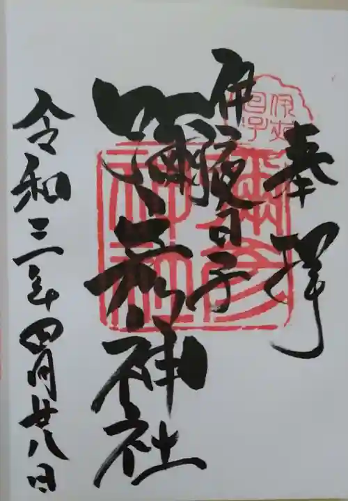 彌彦神社 (伊夜日子神社)(北海道)