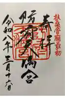 防府天満宮の御朱印