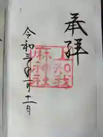 上知我麻神社(熱田神宮摂社)(愛知県)