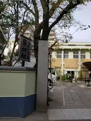 東神社(東京都)