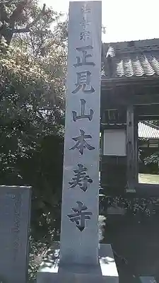 本寿寺(静岡県)