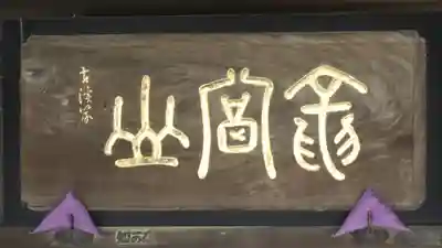 松秀寺のその他建物