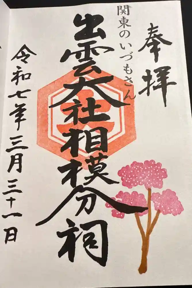 出雲大社相模分祠の御朱印