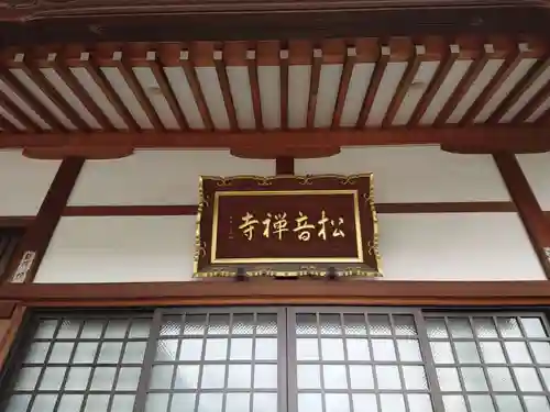 松音寺の本殿・本堂