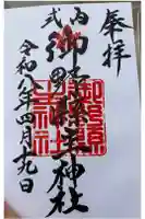 御野縣主神社の御朱印
