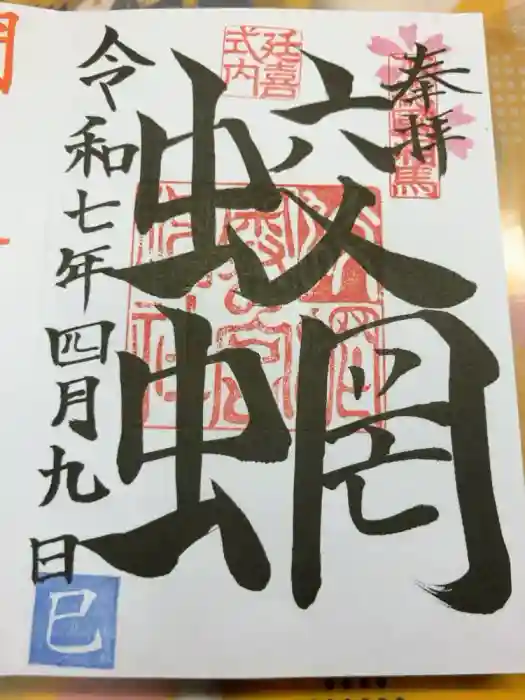 蛟蝄神社奥の宮の御朱印