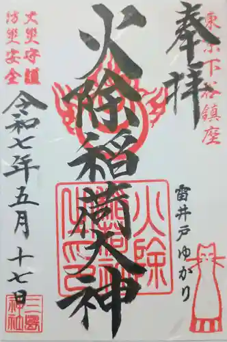 火除稲荷神社の御朱印