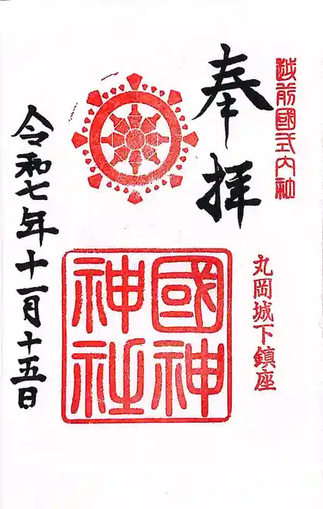 國神神社(福井県)