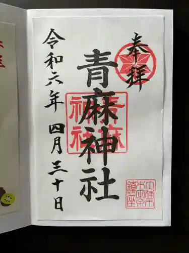 青麻神社(茨城県)