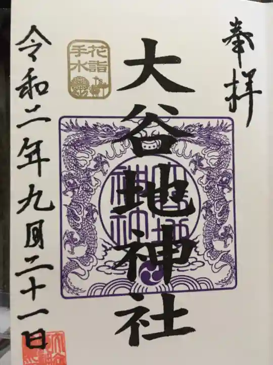 大谷地神社の御朱印