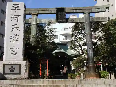平河天満宮の鳥居