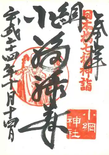 小網神社の御朱印