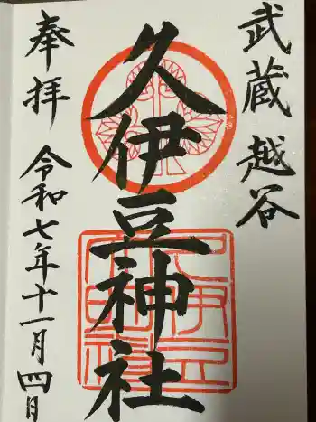 越ヶ谷久伊豆神社の御朱印 2025年11月