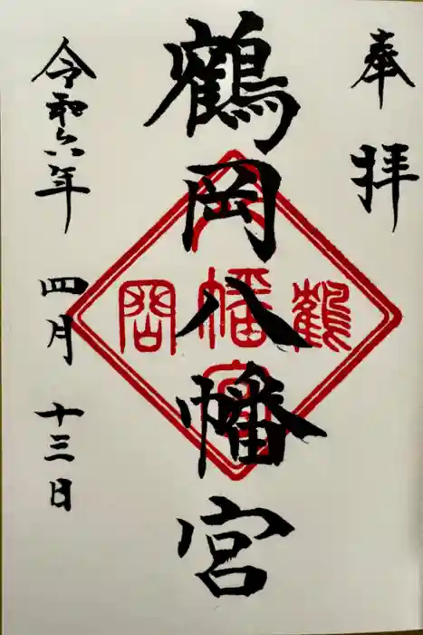 鶴岡八幡宮の御朱印