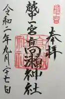 越中一宮 髙瀬神社の御朱印