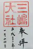 三嶋大社の御朱印