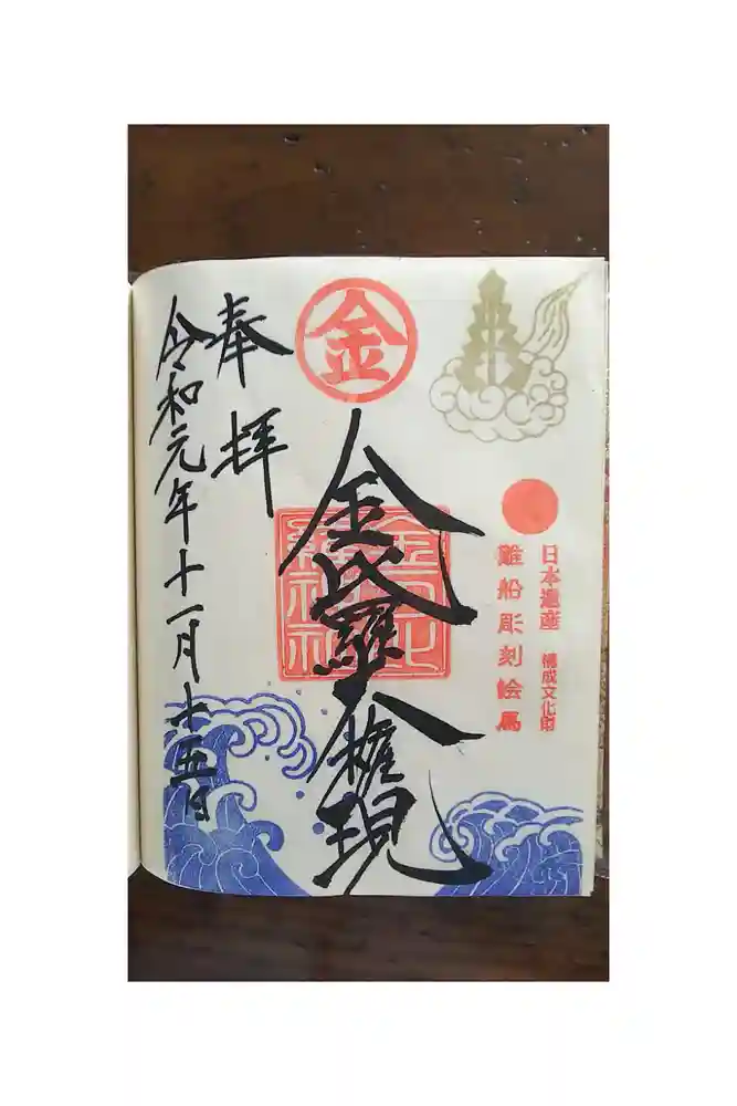 金刀比羅神社の御朱印帳